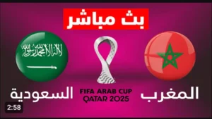 Morocco vs Saudi Arabia.. مشاهدة مباراة السعودية والمغرب الان بث مباشر بدون تقطيع.. رابط حصري عبر اليوتيوب